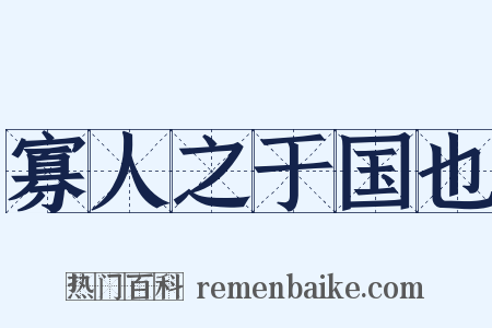 寡人之于国也是什么意思的图片
